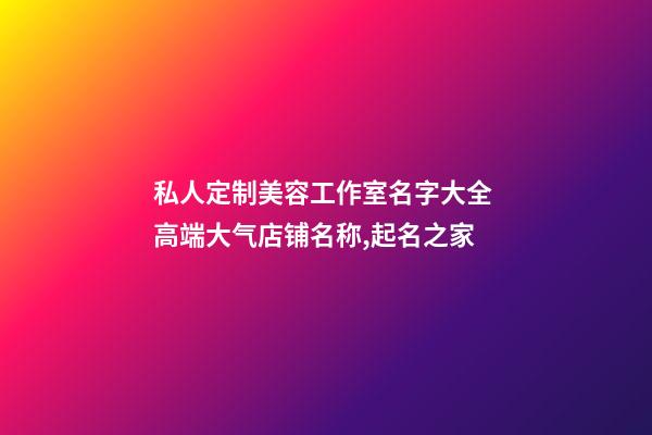 私人定制美容工作室名字大全 高端大气店铺名称,起名之家-第1张-店铺起名-玄机派